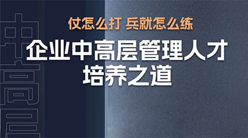 6月27日杭州｜企业中高层管理人才培养主题沙龙