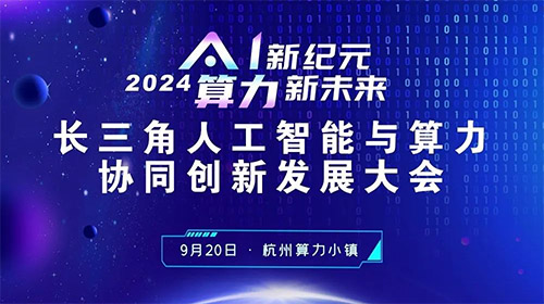 【量子活动】上新!长三角人工智能产业创新发展大会启动报名!