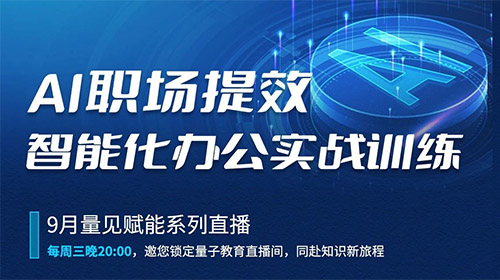 9月直播：《AI职场提效：智能化办公实战训练》