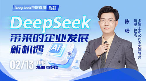 免费公开课|DeepSeek 带来的企业发展新机遇——陈旸